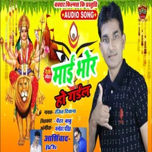 Mai Bhor Ho Gail Bhakti Song 2022