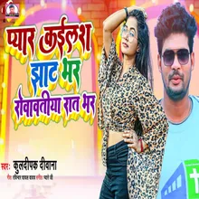 Pyar Kail Jhat Bhar Rowatiya Rat Bhar Bhojpuri Song