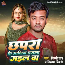 Chapra Ke Ashiq Pagla Gail Ba Bhojpuri Song