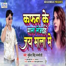 Kafan Ke Mala Lejaiha Jay Mala Me Bhojpuri Song