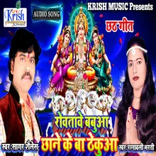 Rowatawe Babaua Chane Ke Ba Thekuaa Bhojpuri Song