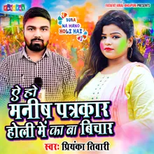 Aeho Manish Patrakar Holi Me Ka Ba Bichar BHojpuri