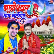 Bageshwar Dham Chalisa Bhojpuri Song