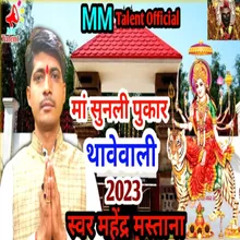 Maa Sunli Pukar Thawewali Bhojpuri