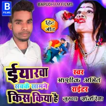 Eyarwa Sabke Samne Kis Kiya Hai bhojpuri