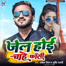 Jail Hoi Chahe Fasi Bhojpuri Song