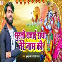 Murali Bajai Radha Tere Nam Ki