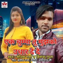 Ak Chumma Tu Mujhako Udhar De De Bhojpuri song