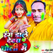 Rang Dale Devra Choli Me (Bhojpuri)