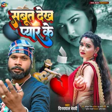 Saboot Dekha Pyar Ke (Bhojpuri)