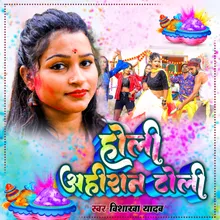 Holi Ahiran Toli (Bhojpuri)