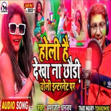 Holi Hai Dekha Na Chhauri Choli Enternet Par (Maithili Song)