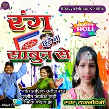 Rang Chhute Na Sabun Se (BHOJPURI)