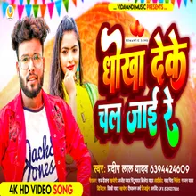 Dhokha Deke Chal Jai Re (Bhojpuri)