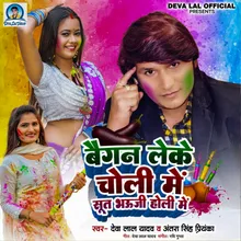 Baigan Leke Choli Me Sut Bhauji Holi Me