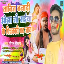 Tabij Bana Di Ojha Ji Saiya Ke Pichkari Badh Jaye (Holi Song)