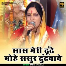Sas Meri Dhundhe Mohe Sasur Dhundhavave (Hindi)