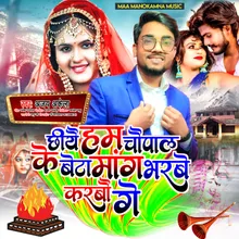 Chiyaiy Hum Chaupal Ke Beta Mang Bharbe Karbauw Ge (Maithili Romantic Song)