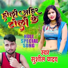 Holi Ahir Toli Ke (Bhojpuri)