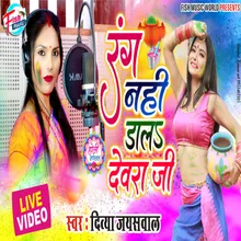 Rang Nahi Dala Devar G (Bhojpuri)