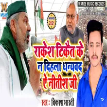 Rakesh Tikait Ke N Dihla Dhanywad Ae Nitish Ji