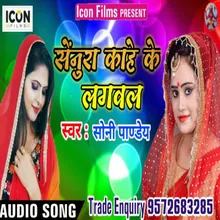 Senura Kahe Ke Lagawala (Bhojpuri)