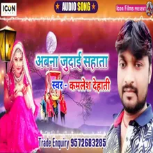 Ab Na Judai Sahata (Bhojpuri)