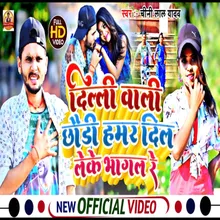 Delhi Wali Chaudi Hamar Dil Lrkr Bhagal Re (Bhojpuri Song)