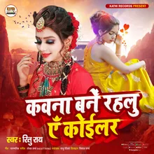 Kawana Bane Rahalu Ae Kolar (Bhojpuri Song)