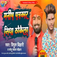 Manish Patrakaar Sidha  Thokela (BHOJPURI)