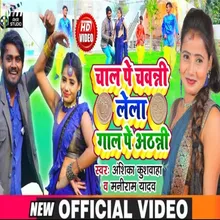 Chal Pe Chavanni Lela Gaal Pe Athanni (Bhojpuri song)