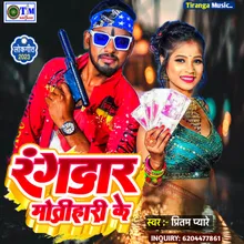 Rangdari Motihari Ke (Bhojpuri)