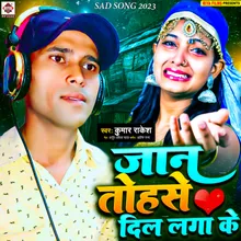 Jaan Tohase Dil Laga Ke (Bhojpuri)