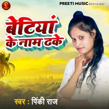 Betiyan Ke Nam Dhake (Bhojpuri)