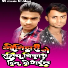 Motihari Mein Rajiv Hit Ho Gai (Bhojpuri)