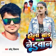 Hola Brand Khali Netuwan (Bhojpuri)