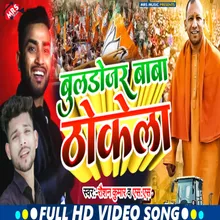 Buldojar Baba Thokela (Bhojpuri Song)