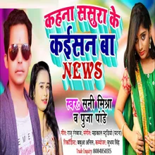 Kahna Sasura Ke Kaisan Ba News (Bhojpuri)