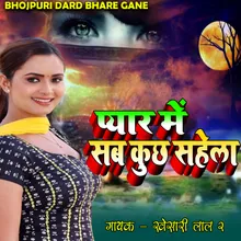 Pyar Me Sab Kuchh Sahela (Bhojpuri Dard Bhare Gane)