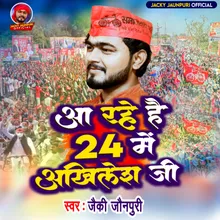 Aa Rhe Hai 24 Me Akhilesh Ji (Bhojpuri)