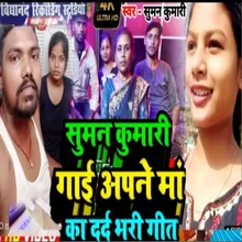 Suman Kumari Gai Apni Maa Ka Dard Bhari Geet (bhojpuri)