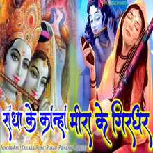 Radha Ke Kanha Meera Ke Girdhar (Bhakti song)
