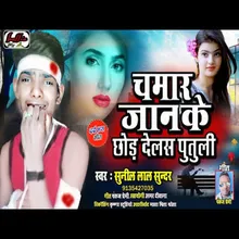 Chamar Jaan Ke Chhod Delas Putali (Bhojpuri Sad Song)