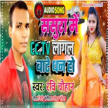 Sasura Me Cctv Lagal Bate Dhan Ho (bhojpuri song 2023)
