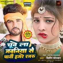 Chuve La Javaniyan Se Pani Hamare Rajau (Bhojpuri Lock Geet)