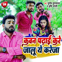 Kawan Padhai Kare Jalu Ye Kareja (Bhojpuri song)