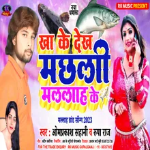 Khake Dekh Machhali Malah Ke (Bhojpuri)