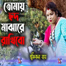 Tomay Hrid Majhare Rakhbo (Bengali)