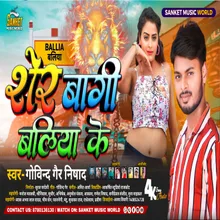 Sher Bagi Baliya Ke (Bhojpuri)