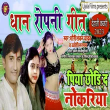 Piya Chhodi Nokriya (Bhojpuri)